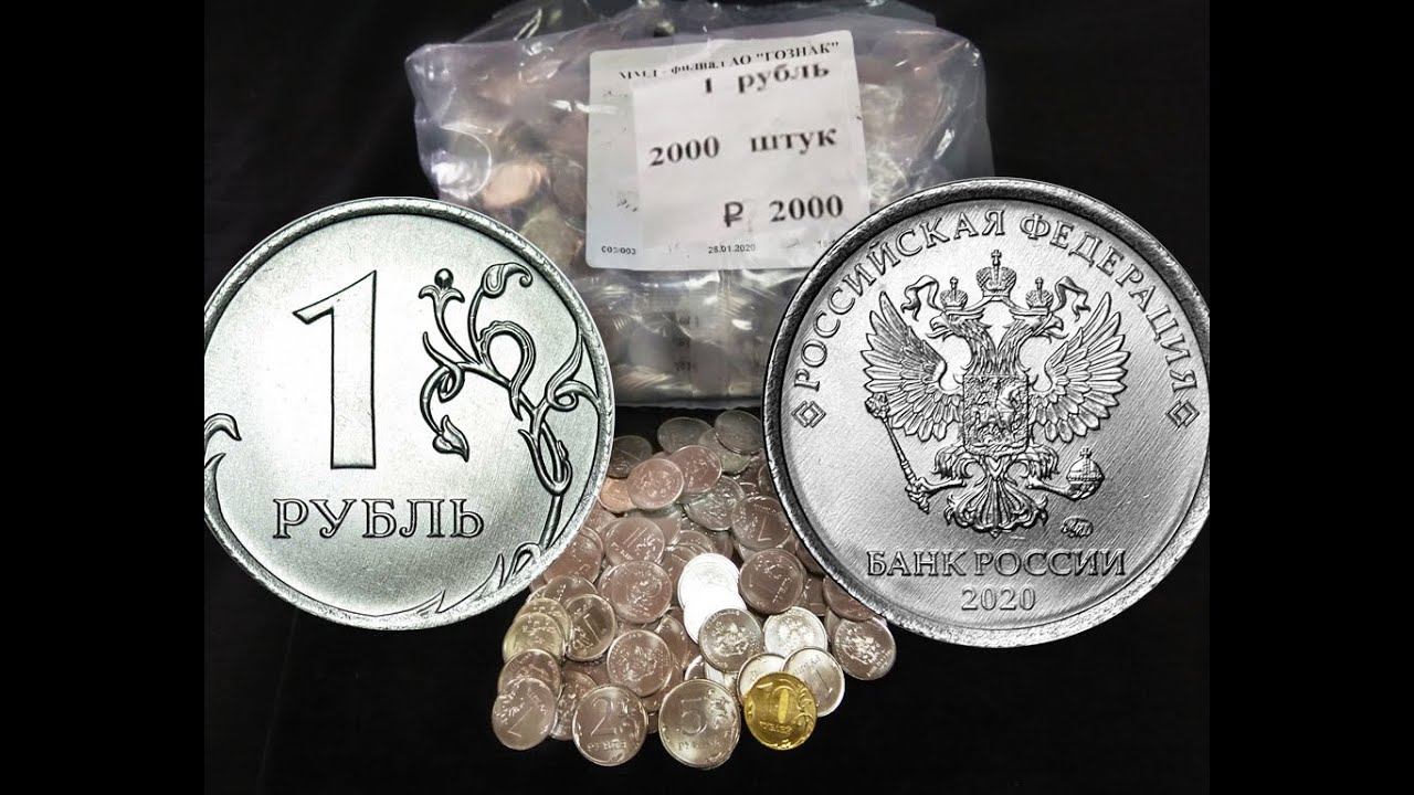 1 рубль 2020 вскрытие мешка ММД и полная линейка мелочи 2020 года наконец в обращении! смотреть онлайн