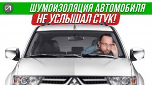 Мешает слышать неисправность! Шумоизоляция автомобиля