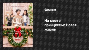 На месте принцессы 2: Новая жизнь (фильм, 2020)