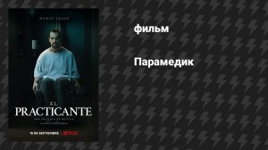 Парамедик (фильм, 2020)