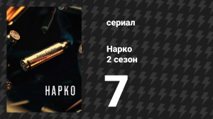 Нарко 2 сезон 7 серия «Германия 93» (сериал, 2016)