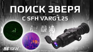 Как видит тепловизор SFH VARG L25. Подборка от охотников