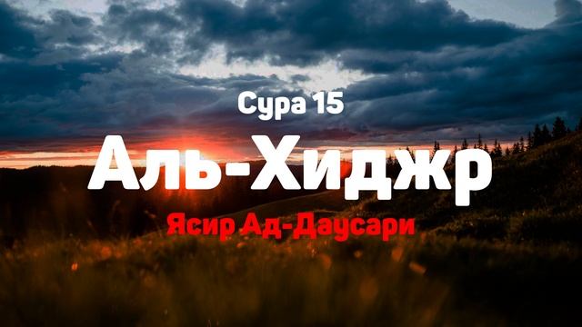 Сура 15 Аль-Хиджр - Ясир Ад-Даусари смотреть онлайн