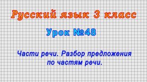 Русский язык 3 класс (Урок№48 - Части речи. Разбор предложения по частям речи.)