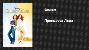 Принцесса Льда (фильм, 2005)