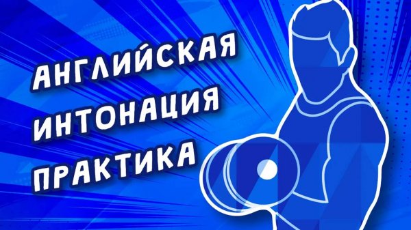 Английская интонация. Практический курс (Preview).