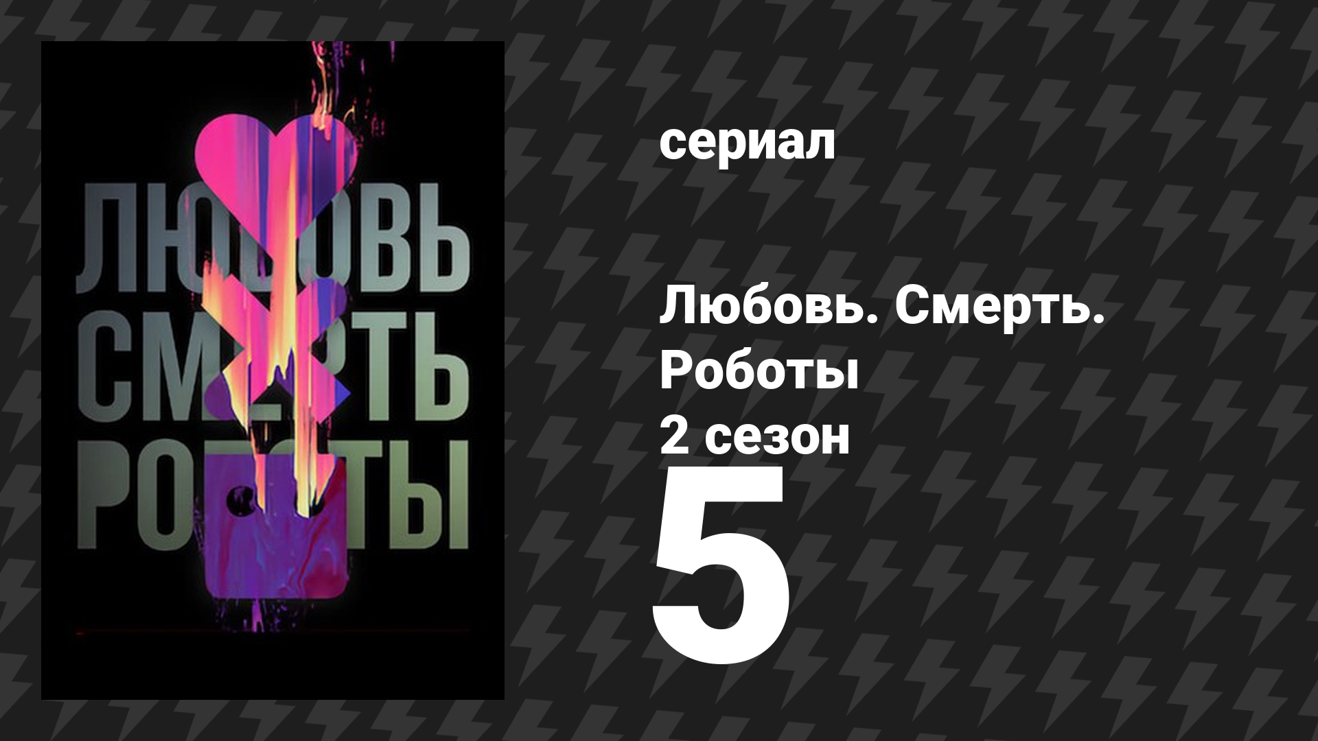 Любовь. Смерть. Роботы 2 сезон 5 серия «Высокая трава» (мультсериал, 2021)