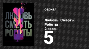 Любовь. Смерть. Роботы 2 сезон 5 серия «Высокая трава» (мультсериал, 2021)