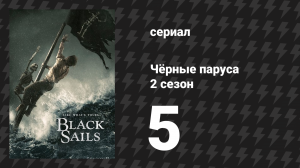 Чёрные паруса 2 сезон 5 серия «XIII.» (сериал, 2014-2017)