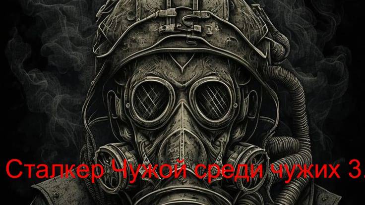 Сталкер Чужой среди чужих 3. Где искать Радиоматериалы на Свалке ! смотреть онлайн