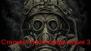Сталкер Чужой среди чужих 3. Где искать Радиоматериалы на Свалке !