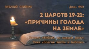День 099. 2 Царств 19-21: Причины голода на земле | Библия на каждый день | Благая весть в Библии