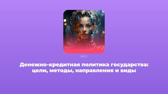 Денежно-кредитная политика государства: цели, методы, направления и виды смотреть онлайн