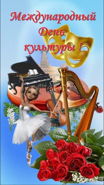 15 апреля - Международный день культуры! смотреть онлайн