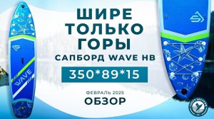 Обзор сапборда (sup board) WAVE HB, шире которого только горы
