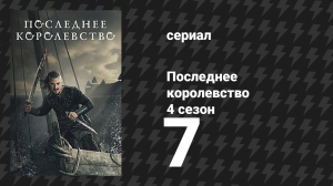 Последнее королевство 4 сезон 7 серия (сериал, 2015-2022)
