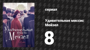 Удивительная миссис Мейзел 1 сезон 8 серия «Спасибо и доброй ночи» (сериал, 2017)