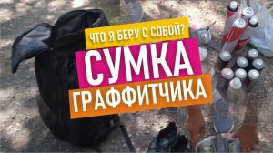 Мой портфель с баллонами. Что нужно брать с собой на граффити? Cколько краски нужно на бомбинг.