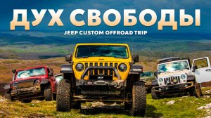 Исследуйте живописные пейзажи с Jeep Custom!