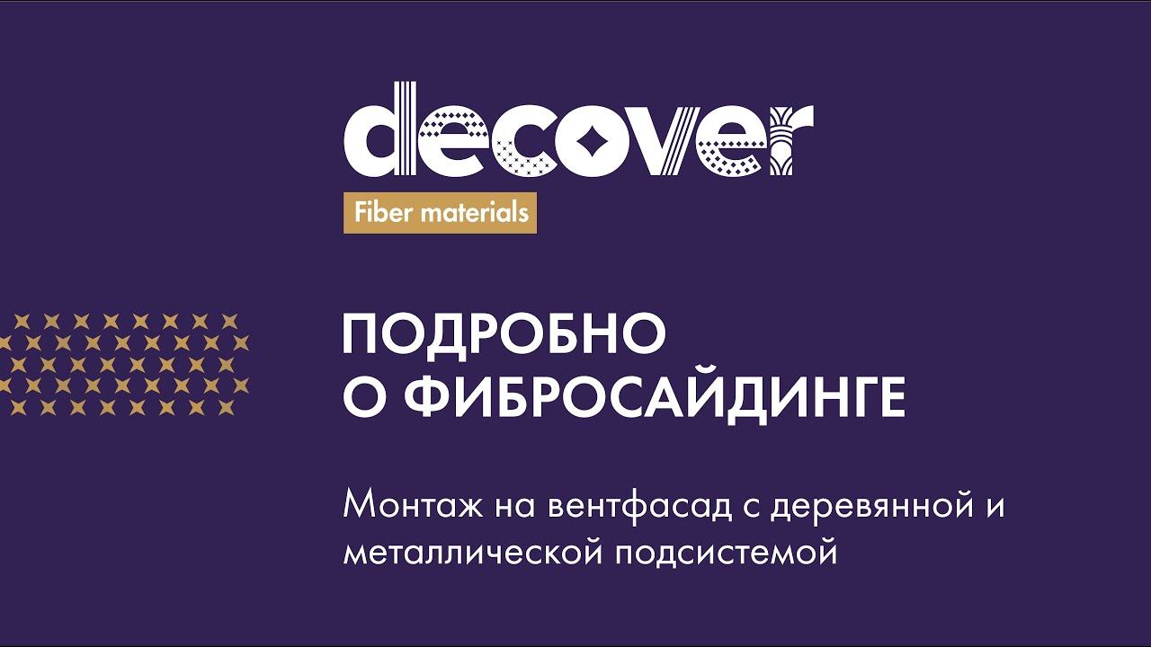 Подробно о фибросайдинге DECOVER. Монтируем на вентфасад с деревянной и металлической подсистемой смотреть онлайн