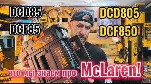 Коллаборация DeWALT и McLaren F1 что мы получили?