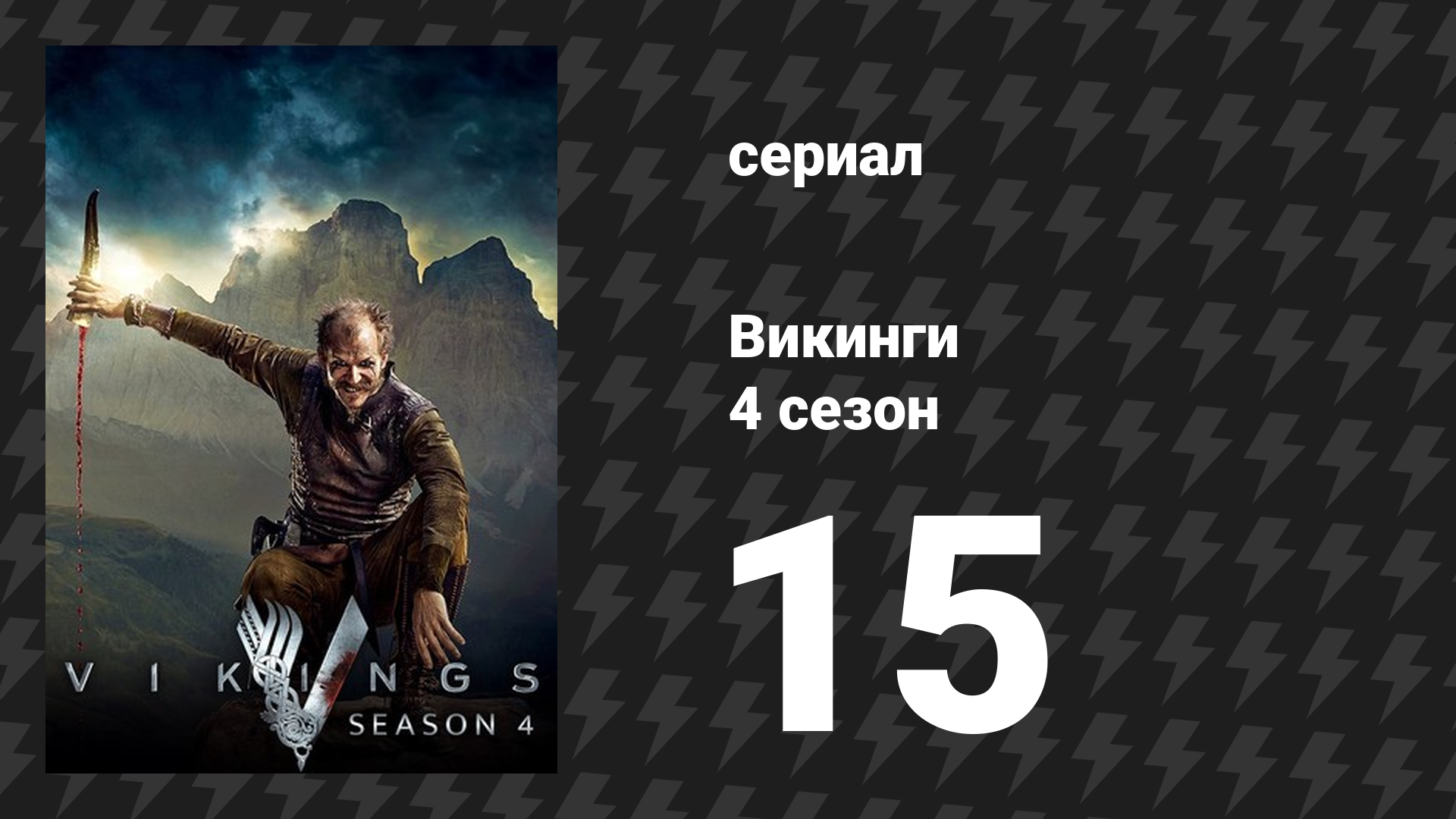 Викинги 4 сезон 15 серия «Все его ангелы» (сериал, 2016) смотреть онлайн