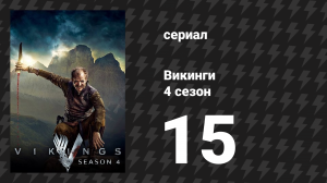 Викинги 4 сезон 15 серия «Все его ангелы» (сериал, 2016)