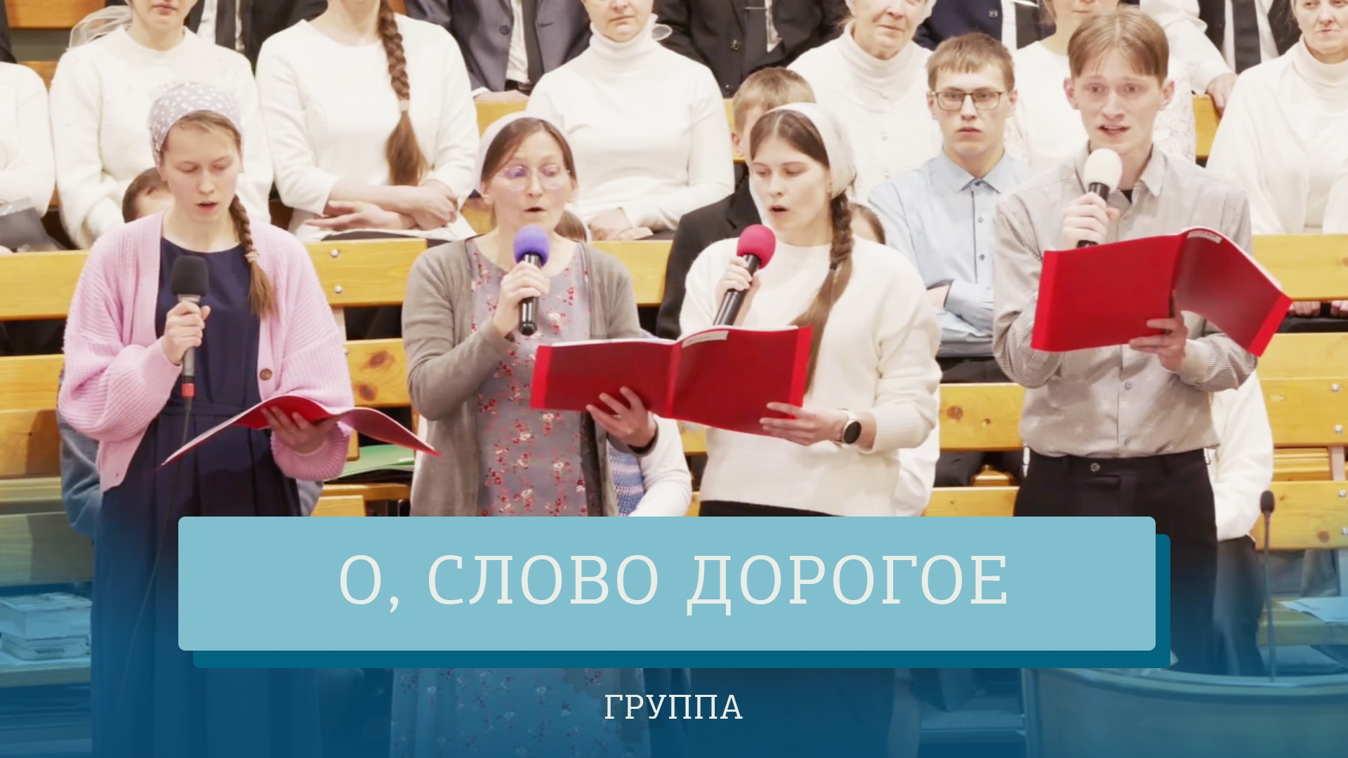 "О, Слово дорогое" - группа смотреть онлайн
