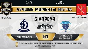 ОБЗОР / ДИНАМО 401 - ГОРОДСКИЕ БИЗОНЫ 2 / 6.04.25 / ОХЛ САНКТ-ПЕТЕРБУРГ / ДИВИЗИОН ДЕБЮТАНТ 2