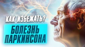 Болезнь Паркинсона и другие двигательные расстройства — можно ли их избежать?