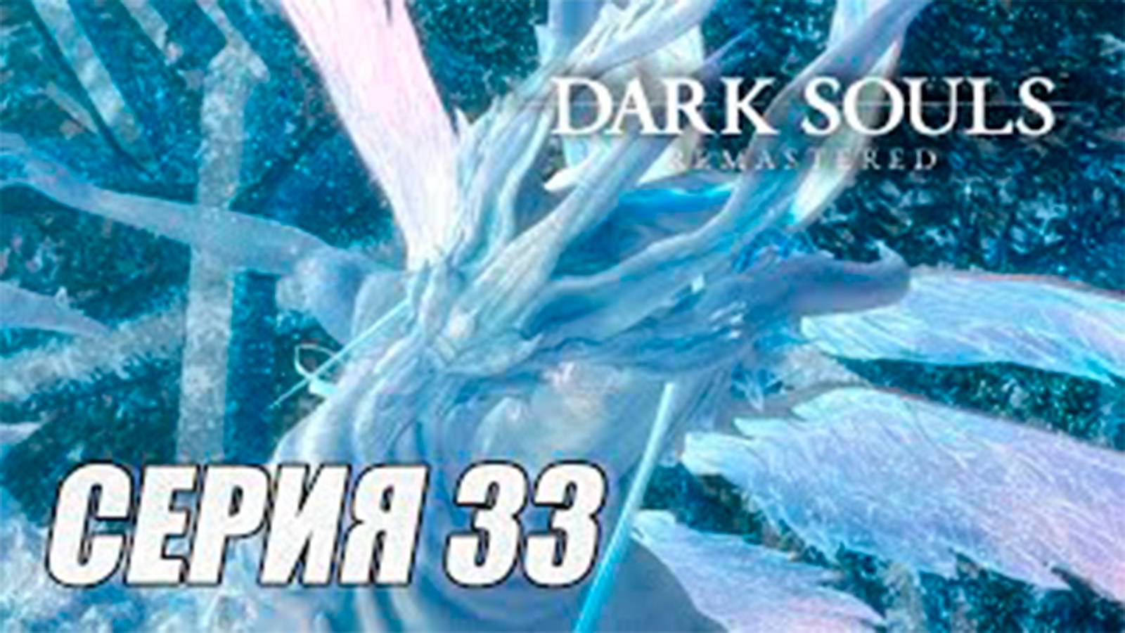 Прохождение Dark Souls Remastered. часть 33. Босс Нагой Сит