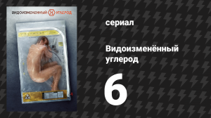 Видоизменённый углерод 1 сезон 6 серия «Человек с моим лицом» (сериал, 2018)