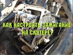 Не заводится скутер,как выставить/настроить зажигание на 4т (4T) скутере. Фаза ГРМ,газораспределение