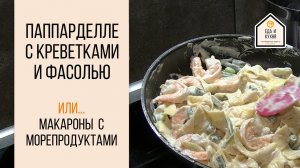 Паппарделле с креветками и фасолью