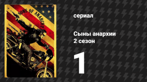 Сыны анархии 2 сезон 1 серия «Белее белого» (сериал, 2009)