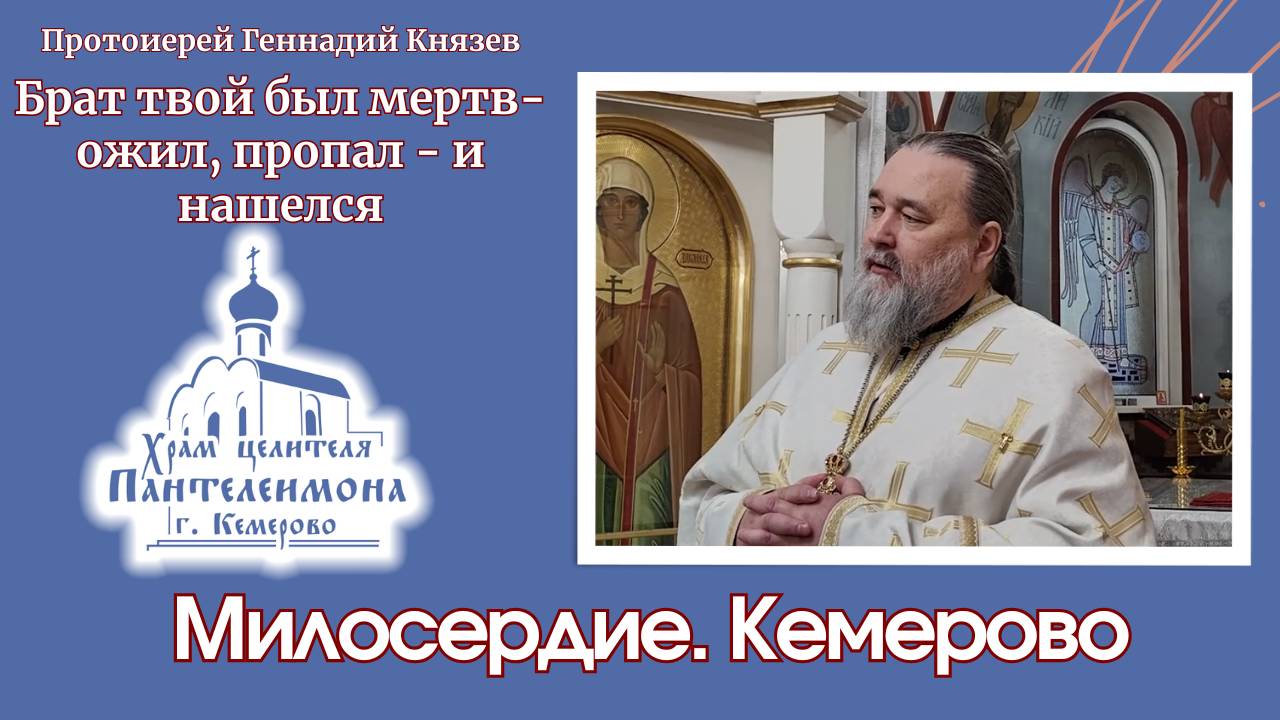 Брат твой был мертв - ожил, пропал - и нашелся.
(Лк. 15, 24) смотреть онлайн