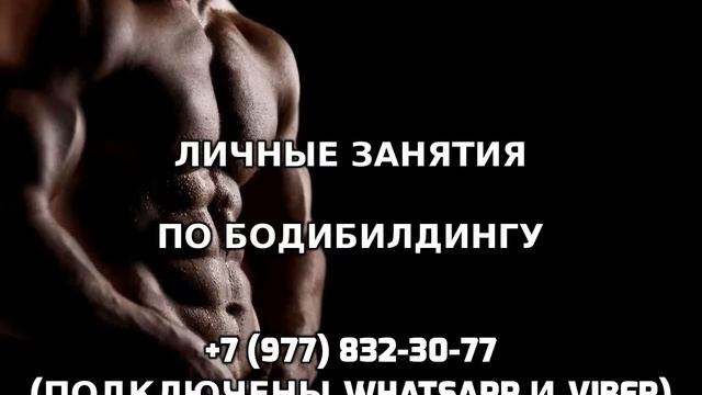 Личные занятия по бодибилдингу +7 (977) 832-30-77 смотреть онлайн
