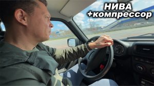 Бюджетная НИВА СПОРТ? Нива с КОМПРЕССОРОМ! Стоит ли оно того?