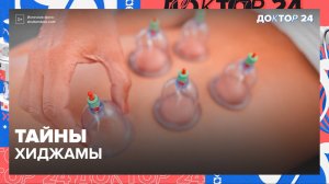 ТАЙНЫ ХИДЖАМЫ | Доктор 24