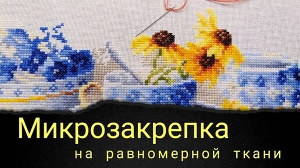 Микрозакрепка на равномерной ткани. Живой процесс вышивки. смотреть онлайн
