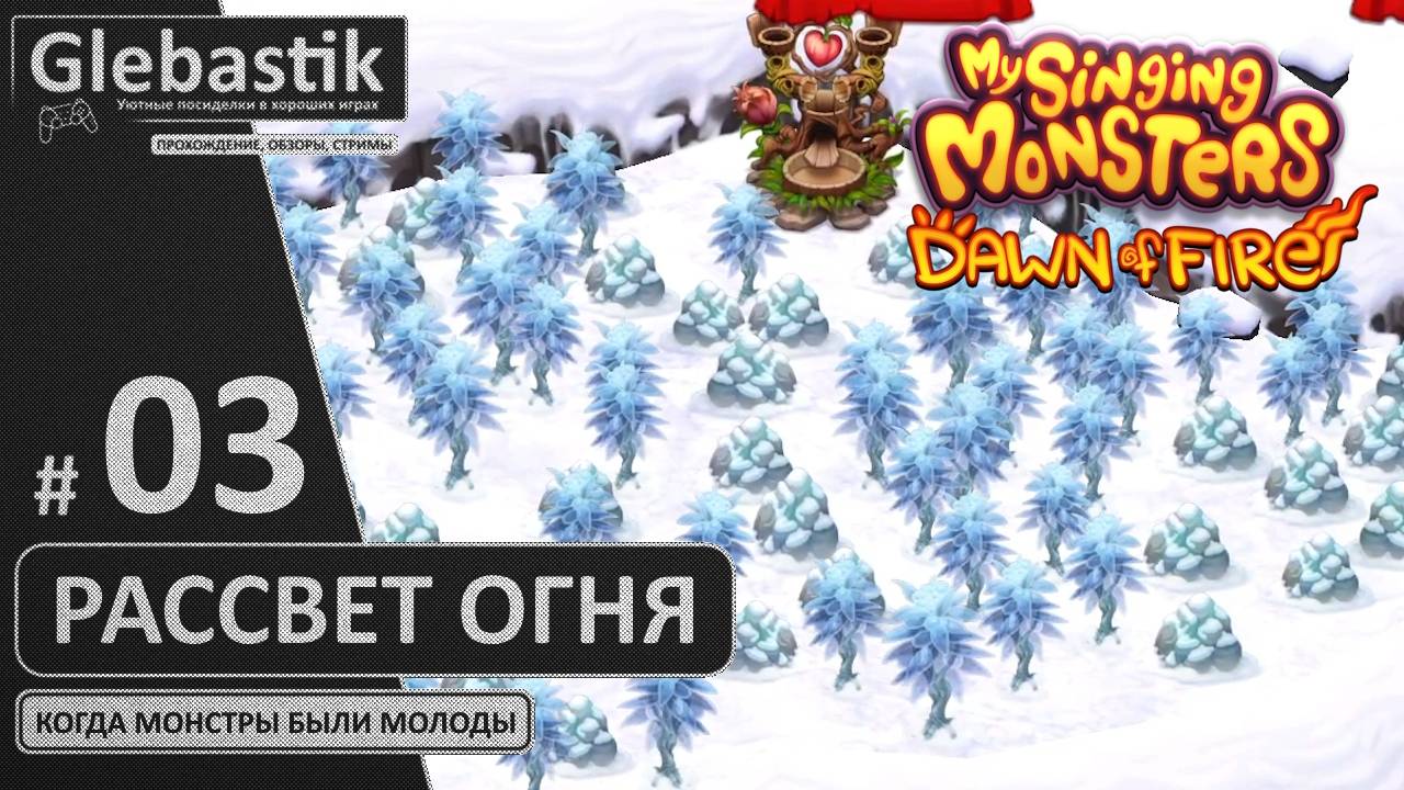 Открыл Холодную часть Континента (#03) // My Singing Monsters: Dawn Of Fire