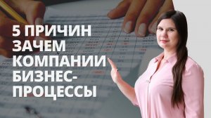 Как увеличить прибыль и победить хаос с помощью бизнес-процессов? | Автоматизация бизнеса