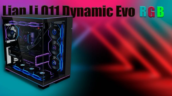 Лучший корпус от LIAN LI  /   LIAN LI DYNAMIC EVO RGB