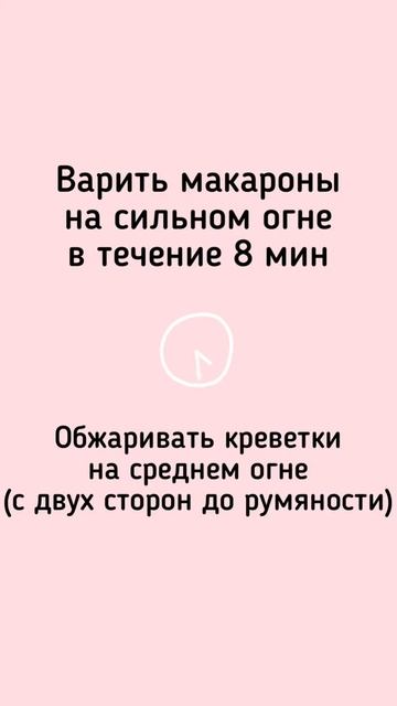 Рецепт "Паста с Креветками" за 12 минут смотреть онлайн