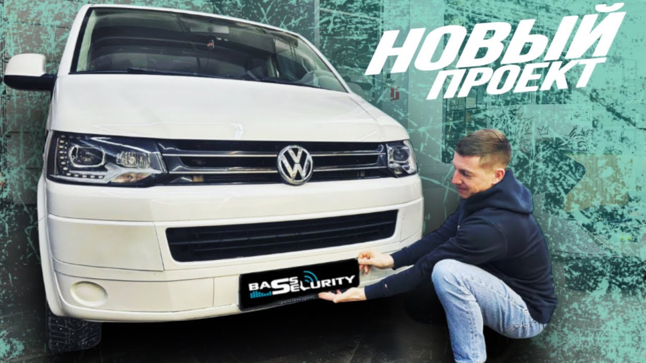 АВТОЗВУК В VW CARAVELLE. НОВЫЙ ПРОЕКТ 2024 смотреть онлайн