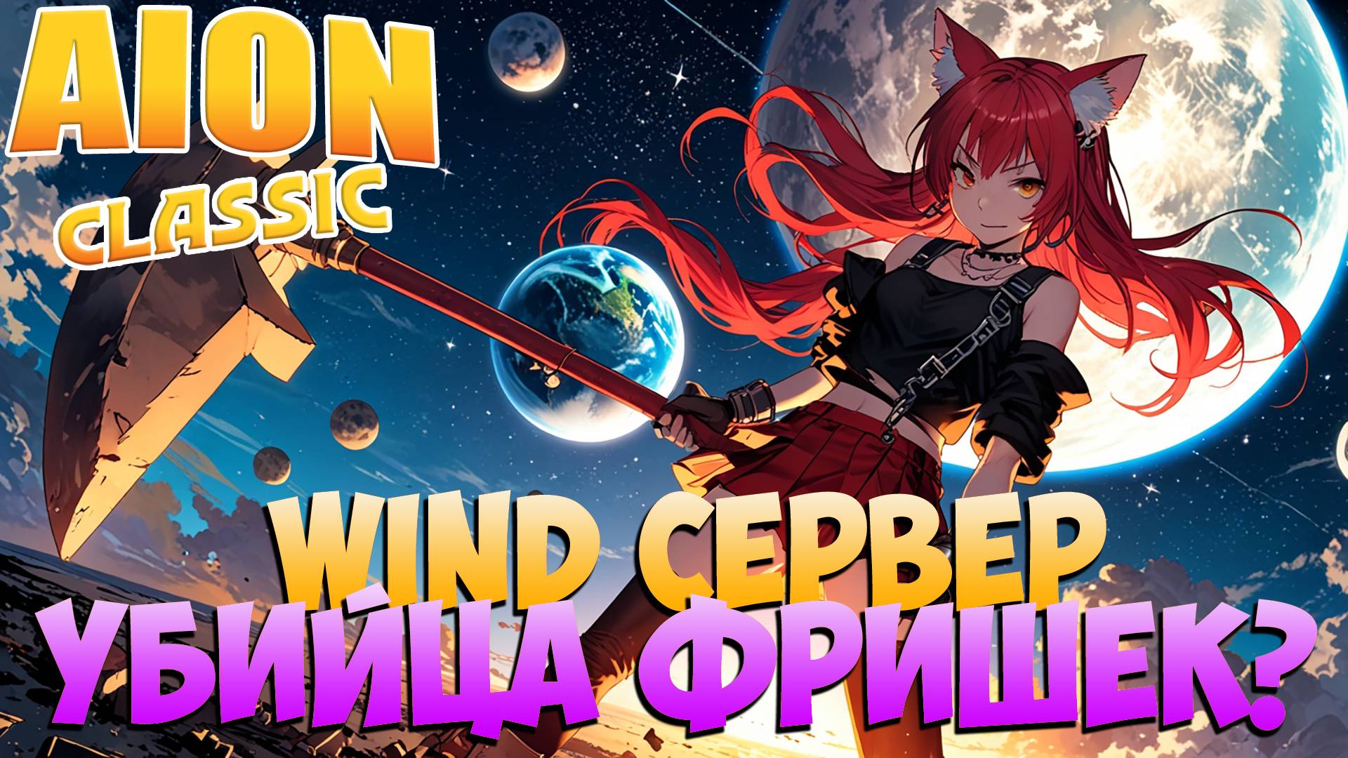 Айон WIND Сервер • УБИЙЦА ФРИШЕК?! • Айон Классик смотреть онлайн