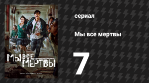 Мы все мертвы 7 серия (сериал, 2022)