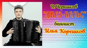 В. Черников "Джаз-вальс" Играет баянист Илья Корешков НГК Новосибирск