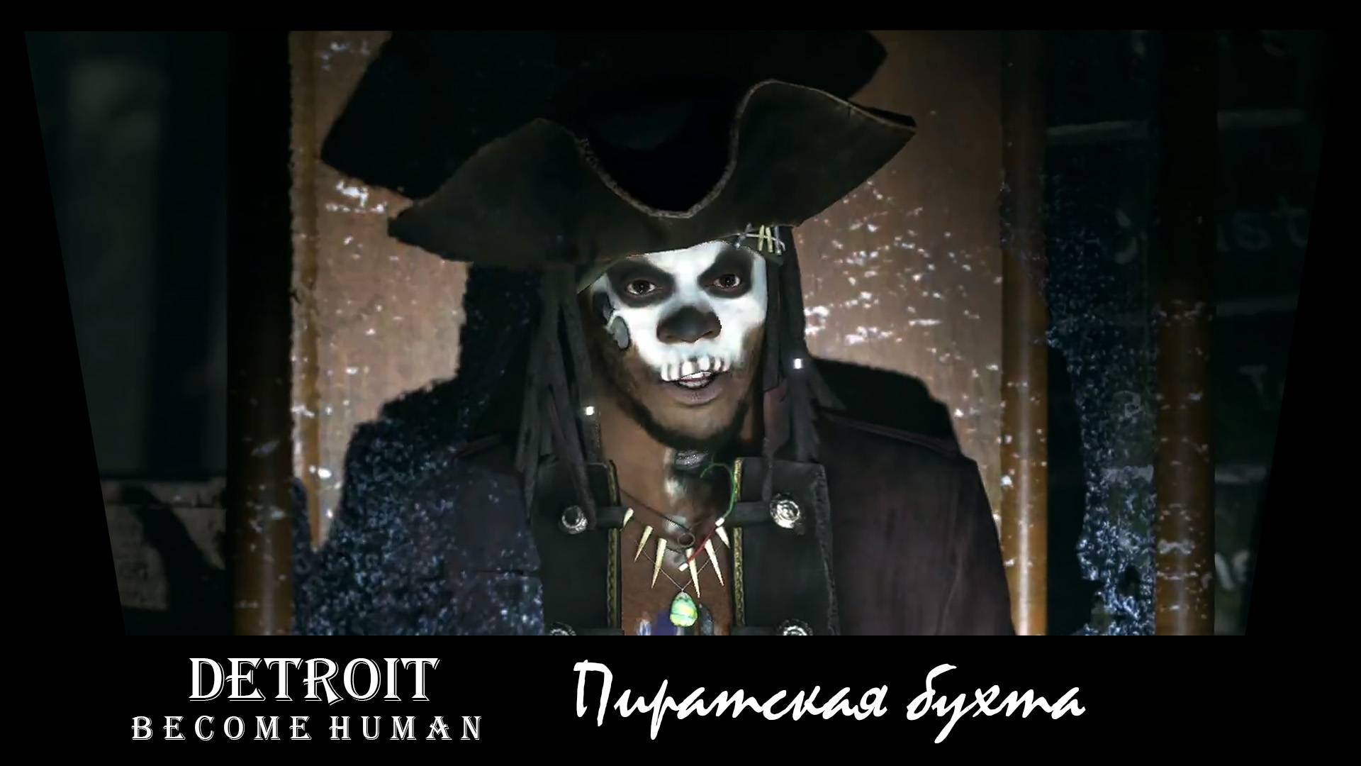 Detroit Become Human. 20. Пиратская бухта.