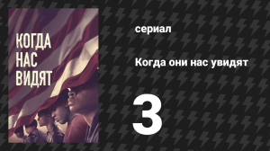 Когда они нас увидят 3 серия «Часть третья» (сериал, 2019)